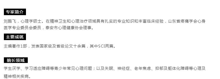 【心理專家】8月21日中心醫(yī)院心理科主治醫(yī)師劉鵬飛來我院坐診，請(qǐng)轉(zhuǎn)告親友快速預(yù)約