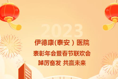 踔厲奮發(fā) 共贏未來(lái)丨伊德康（泰安）醫(yī)院2022年表彰大會(huì)暨2023年新春年會(huì)圓滿召開