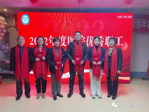 踔厲奮發(fā) 共贏未來(lái)丨伊德康（泰安）醫(yī)院2022年表彰大會(huì)暨2023年新春年會(huì)圓滿召開