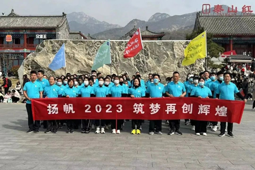 “揚帆2023 筑夢再創(chuàng)輝煌”——伊德康醫(yī)院春日團建“泰山行” ！