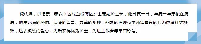 【天使風(fēng)采】平凡的崗位，為病人送以家人般的溫暖——倪慶波